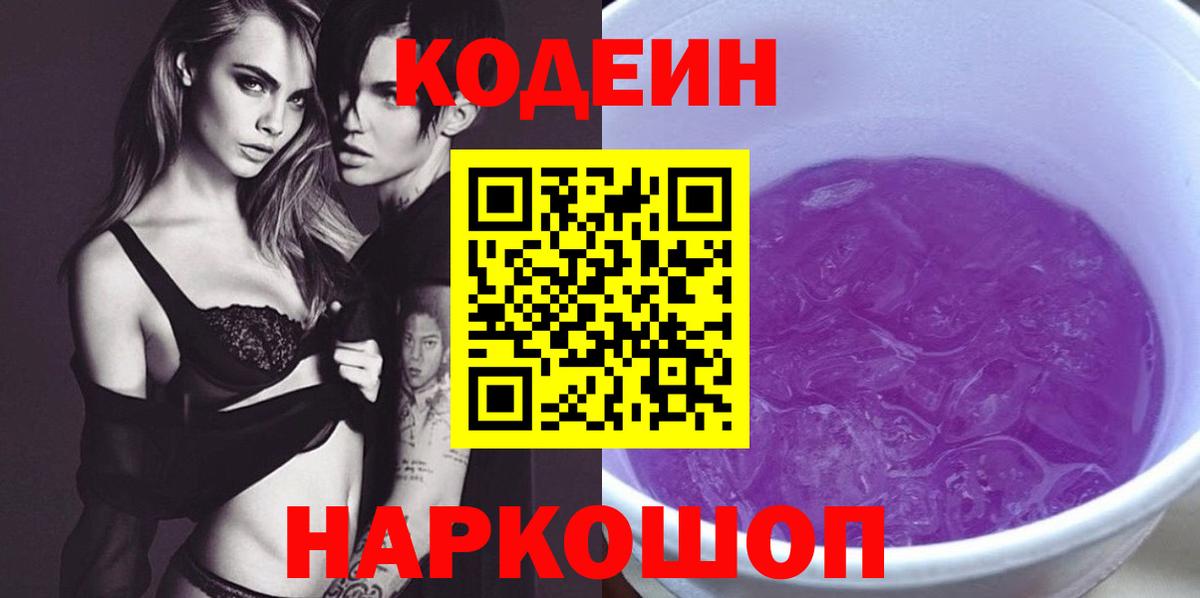 Самара  Codein Purple Drank  Кодеин напиток Lean (лин)  Вход с VPN 